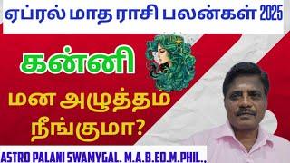 கன்னி ராசி - ஏப்ரல் மாத ராசி பலன் 2025 | kanni rasi | kanni rasi palan 2025 in tamil
