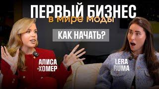 Бизнес с нуля в мире моды. Как начать с минимальными вложениями? | Алиса Хомер