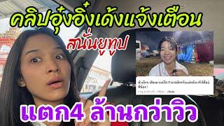 เกิดอะไรขึ้น‼️คลิปอุ๋งอิ๋งเด้งแจ้งเตือนสนั่น YouTube