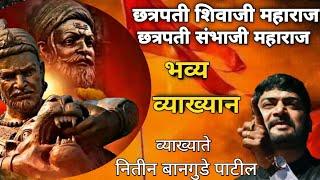 छत्रपती शिवाजी महाराज आणि छत्रपती संभाजी महाराज speech नितीन बानगुडे पाटील @Imanraigadi_Trekkars.