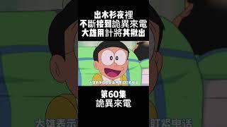 第60集 哆啦A夢 詭異來電 出木衫夜裡不斷接到詭異來電 大雄用計將其揪出 #治癒 #動畫 #哆啦A夢 | 小胡看電影