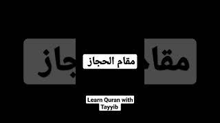 Random practice #Quran #Recitation #Tajweed #learnquranwithtayyib #maqam #hijaz #مقام_حجاز