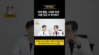 허리 통증 1부  #자율신경 #기능의학 #생활습관 #일자목  #허리디스크 #척추통증 #허리통증 #하지정맥류 #요통