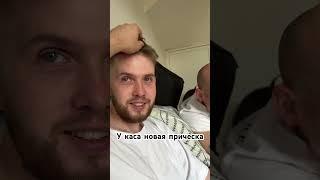 У Каса новая прическа. #nedobloger