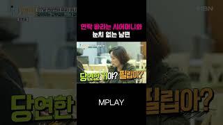 연락 바라는 시어머니와 눈치 없는 남편 #미나 #류필립 [#Shorts]