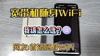 宽带和随身WiFi我该怎么选择？你觉得怎么选择呢？