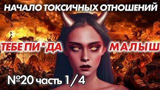 Токсичные отношения : Манипуляции и контроль. Как Понять,Что Ты Уже Там?