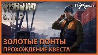 Золотые понты | Лыжник | Escape from Tarkov