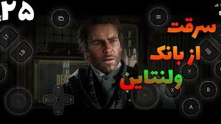 از بانک ولنتاین دزدی کردیم  | red dead redemption 2 on Android chikii |