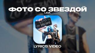 LIDA - ФОТО СО ЗВЕЗДОЙ (Lyrics Video)|текст песни