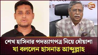 শেখ হাসিনার পদত্যাগপত্র নিয়ে ধোঁয়াশা, যা বললেন হাসনাত আব্দুল্লাহ | Hasnat Abdullah | Channel 24