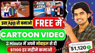 Cartoon Video Mobile Se Kaise Banaye ? How To Make Cartoon Video In Mobile | How To Make Cartoon 