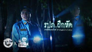 รปภ.ฝึกหัด • หนังสั้นเดอะโกสท์ | The Ghost Studio