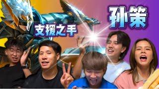 孙策传说皮肤打5排 ft. @changyong @wshusen  @chang_le_ | HOK Honor of Kings Sun Ce Legend Skin Gameplay