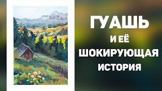 Гуашь и её шокирующая история. Рисую пейзаж гуашью.