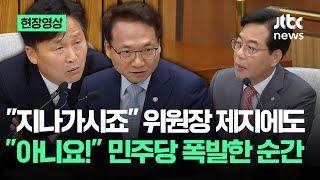[현장영상] "지나가시죠" 위원장 제지에도…"아니요!" 민주당 분노 폭발한 순간 / JTBC News