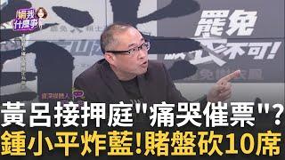 另類民調風向? 地下賭盤多次封盤? 上修罷免10藍委?不詳志工算證據? 綠擋他選舉? 賴苡任"大頭病"演上癮?│【關我什麼事PART1】陳斐娟 主持 │20250617│關我什麼事