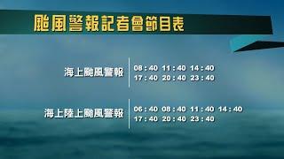 中央氣象局彩雲颱風警報直播記者會 _110年6月4日17:40 發布