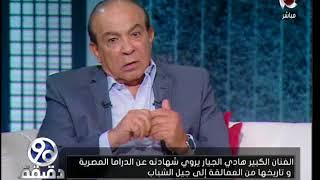 90 دقيقة | الفنان "هادي الجيار" ومقارنة بين كوميديا الزعيم "عادل إمام" والفنان "علي ربيع"