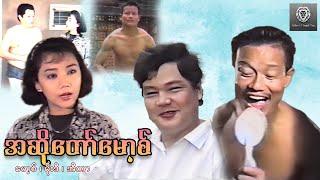 အဆိုတော်မောစ့် (စ/ဆုံး) -မော့စ် ၊ မိုးဒီ ၊ အီတာ #myanmarmovie #funny #comedy  #2024 #movie