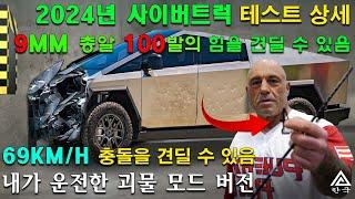 Tesla Cybertruck. 2024년 사이버트럭 테스트 상세. 오프로드, 충돌, 방탄, 방수, 자체 충전... 믹스