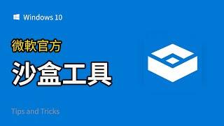 如何使用 Win 10 系统自带沙盒工具（免费） ｜ Windows10系统教学