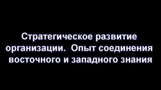 Страт. развитие организации. Опыт соединения восточного и западного знания, автор Максим Искренев