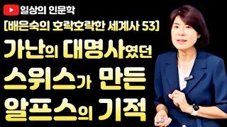 가난함의 대명사였던 스위스가 만든 '알프스의 기적' / 배은숙의 호락호락한 세계사 53