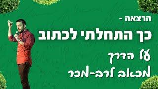 איך הכתיבה שינתה לי את החיים - הרצאה על הדרך של תמיר מנדובסקי לרב מכר