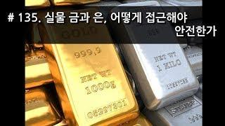 [J_TV] #135. 실물 금과 은, 어떻게 접근해야 안전한가.