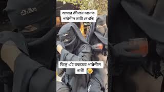 এরকম পর্দা সিল নারি আমি জীবনে দেখিনি #borka #hijab #nekab #porda #islam #adorsho#shorts