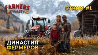 Стрим Farmer's Dynasty #1 - Династия Фермеров. Реновация Фермы (Первый Взгляд)