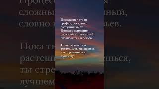 Исцеления это.... #2023 #фразы #душевный #цытатысосмыслом