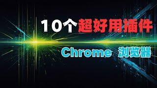 10个必备Chrome插件，非常好用 极大提升工作效率！