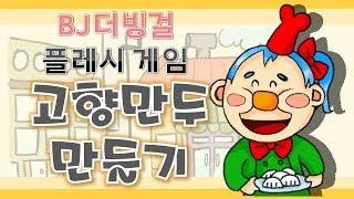 더빙걸의 고향만두만들기 꿀잼ㅋㅋㅋㅋ