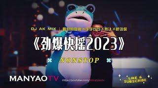 快摇2023↗最火劲爆快摇串烧↗最好的安排〤字字句句〤我认〤听说你 | DJ AK x ManyaoTV