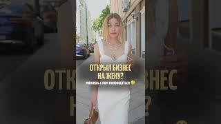 Бизнес на жену. Норм или  стрем? #юридическиесоветы #арбитраж #брак #бизнес