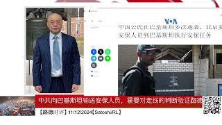 中共向巴基斯坦输送安保人员，霍曼对走线的判断验证路德社