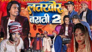 लतखोर बराती ( PART 2) Latkhor Barati - Pravin Pyarelal Fans comedy video