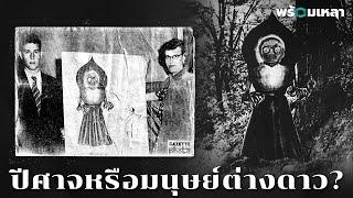 ไขตำนานมนุษย์ต่างดาวชุดโลหะ Flatwoods Monster