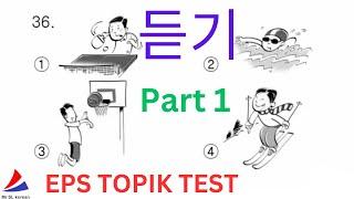 EPS TOPIK KOREAN Listening (듣기) Test New Model Questions With Auto Fill Answers Part 1 #한국말 #eps