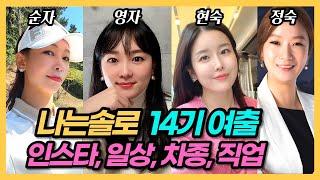 나는솔로 14기 여자출연자 인스타, 차종, 반전일상, 회사, 직업 정보요약!