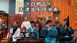 天津道乐第十一集《白鹤飞》#Taoism#Taoist music#Traditional music#Meditation music#Tai Chi music#Yin Yang music