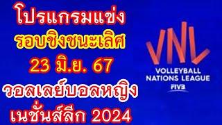 โปรแกรมแข่ง 23 มิ.ย.67 รอบชิงชนะเลิศ & ชิงอันดับ 3 วอลเลย์บอลหญิง เนชั่นส์ลีก VNL 2024