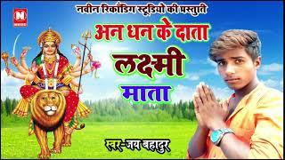 An Dhan Ke Laxmi Mata - Bhakti Song 2019 - Singer Jay Bahadur