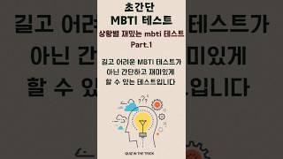 나의 MBTI가 무엇인지 간단하고 재미있는 테스트로 알고 싶다면