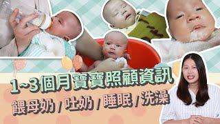 【一~三個月嬰兒照顧 精華版】寶寶哺乳溢奶問題、洗澡小撇步、怎麼睡過夜？｜ 創業系媽媽育兒日記#19：讓我們陪伴孩子一同成長 - 嬰兒、寶寶