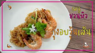 เมนูชวนหิว กุ้งอบวุ้นเส้น ง่ายๆแต่ อร่อยมาก ||โรงเรียนสอนทำอาหารกรุงเทพบริการ