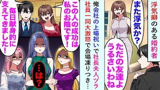 【漫画】浮気癖のある婚約者が俺の会社の上場祝いで「この人の成功は私のおかげw」と社長夫人ヅラしたが、「は？」社員一同大激怒で会場凍りつき…【恋愛マンガ動画】