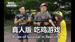 真人版吃鸡游戏 Rules of Survival in Real Life